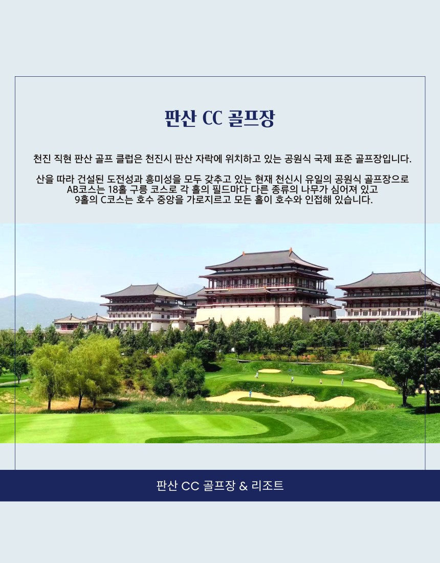 [천진] 베이징 판산 골프리조트 패키지 - 매주(목) 출발 (선착순 고량주 서비스)