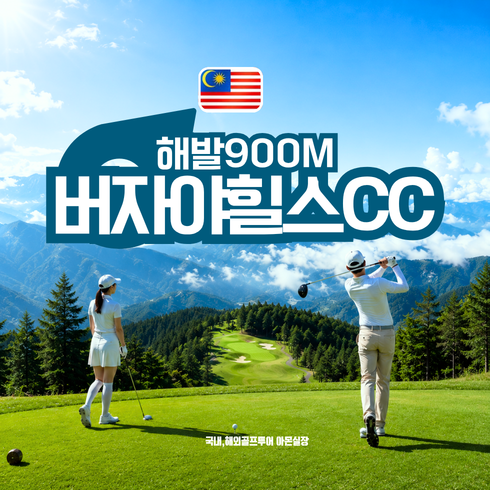 [쿠알라룸프르] 4박6일이상 / 해발900M 버자야힐스CC / 장박추천 / 여름동남아 / 명문골프코