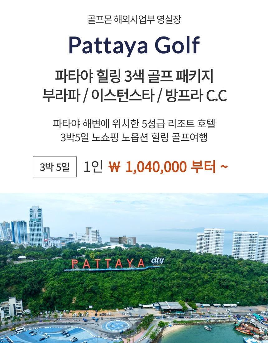 [파타야] 힐링 3색골프 / 파타야 해변 시내 5성급 리조트호텔 - 씨푸드 석식뷔페 포함