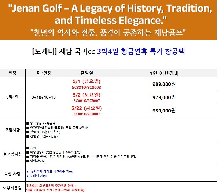 [제남] 노캐디 국과CC - 5월 황금연휴 포함 매일출발 상품가안내 - 아카디아 온천호텔
