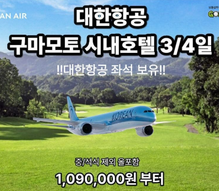 [구마모토][대한항공] 시내중심 온천호텔 구마모토 3일/4일