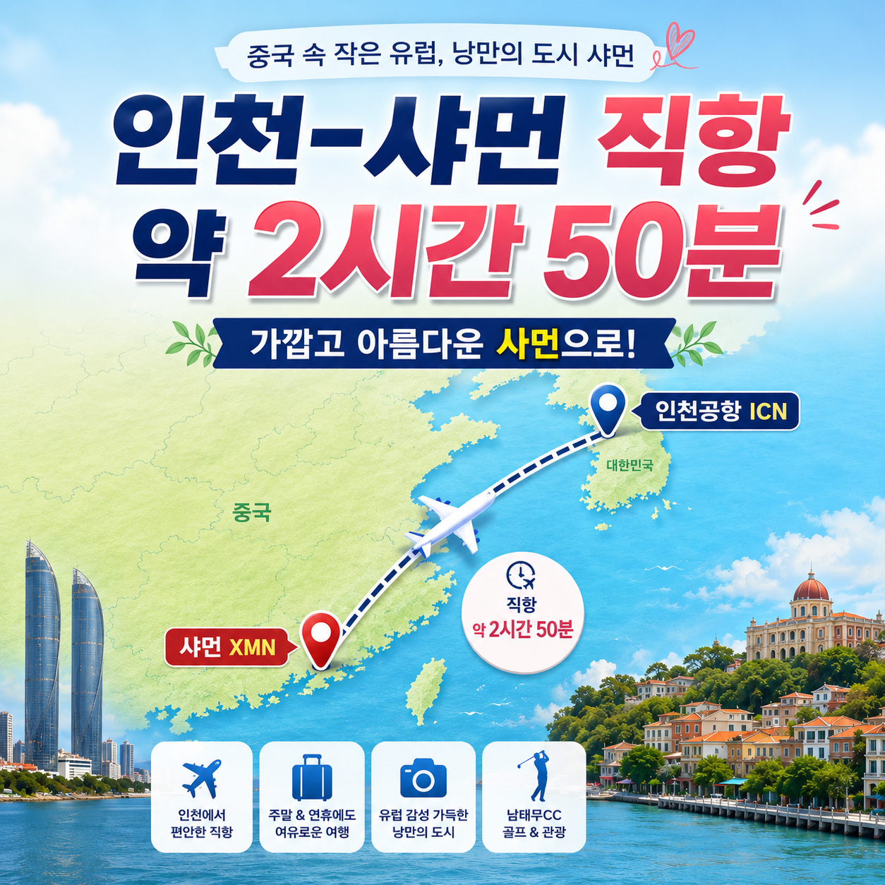 [중국 속 작은 유럽] 낭만의 도시 샤먼 / 남태무CC 골프