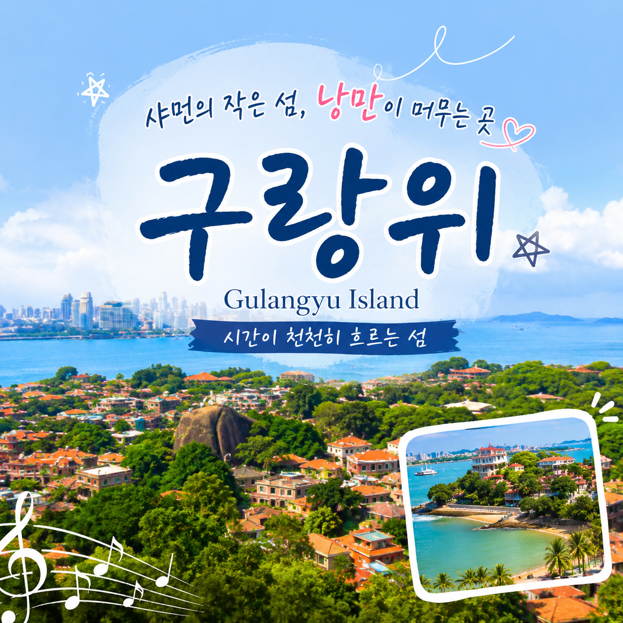 [중국 속 작은 유럽] 낭만의 도시 샤먼 / 남태무CC 골프