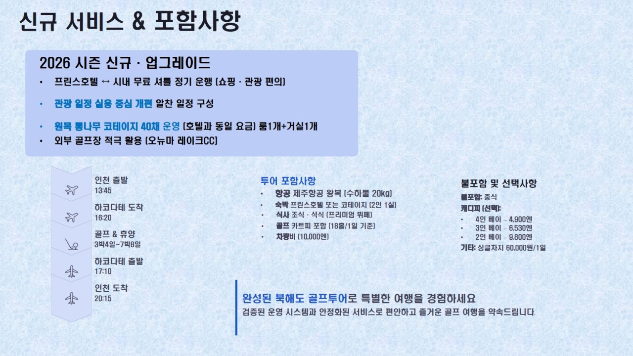 [북해도]하코다테 골프 치고 시상품까지..지금 예약 가능한 날짜 딱 2개 남았습니다