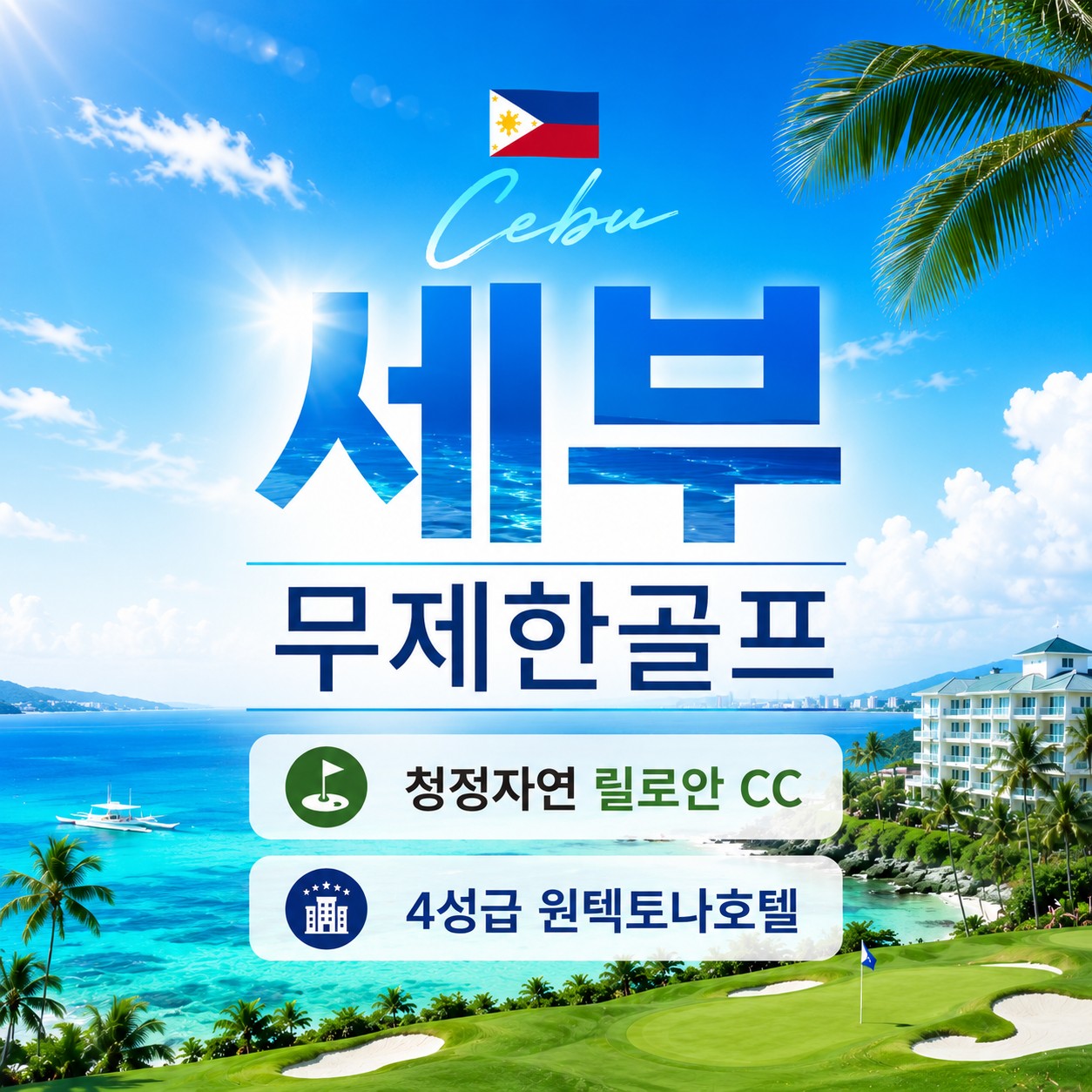[세부] #무제한골프 - 청정자연 릴로안CC / 4성급 원텍토나호텔 - 고지대에서 내려다보는 세부 오션뷰
