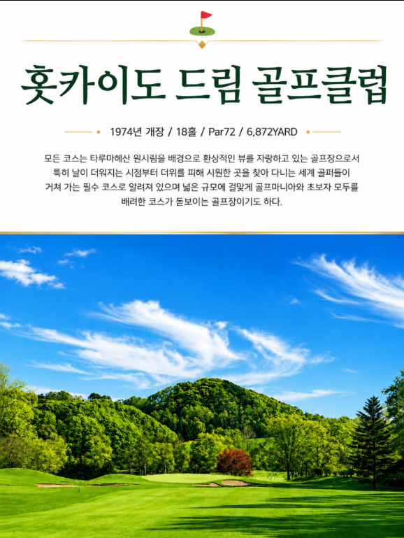 [7월 ~ 8월 특가] 북해도 7색 골프투어 4일 (치토세 시내 숙박)