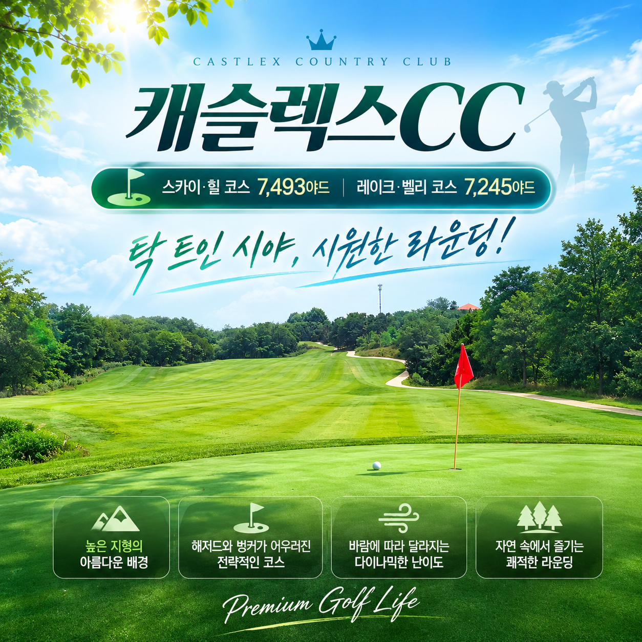 [9월 & 추석연휴] 골프+휴식+미식, 청도 3색 골프