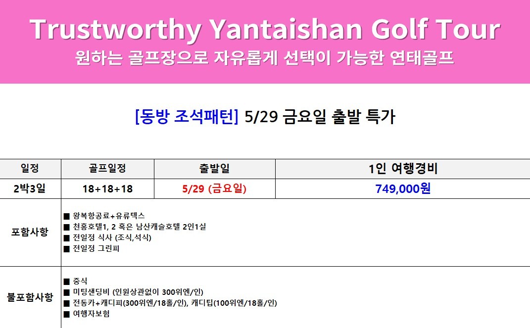 [연태] 5/23, 5.29, 6/3 한정 특가출발 - 3색골프 매일 다른 골프장 라운딩