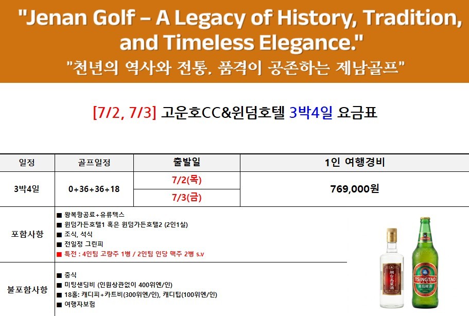 [제남] 명문코스 고운호CC 여름한정 특가패키지 - 예약특전) 고량주/맥주서비스