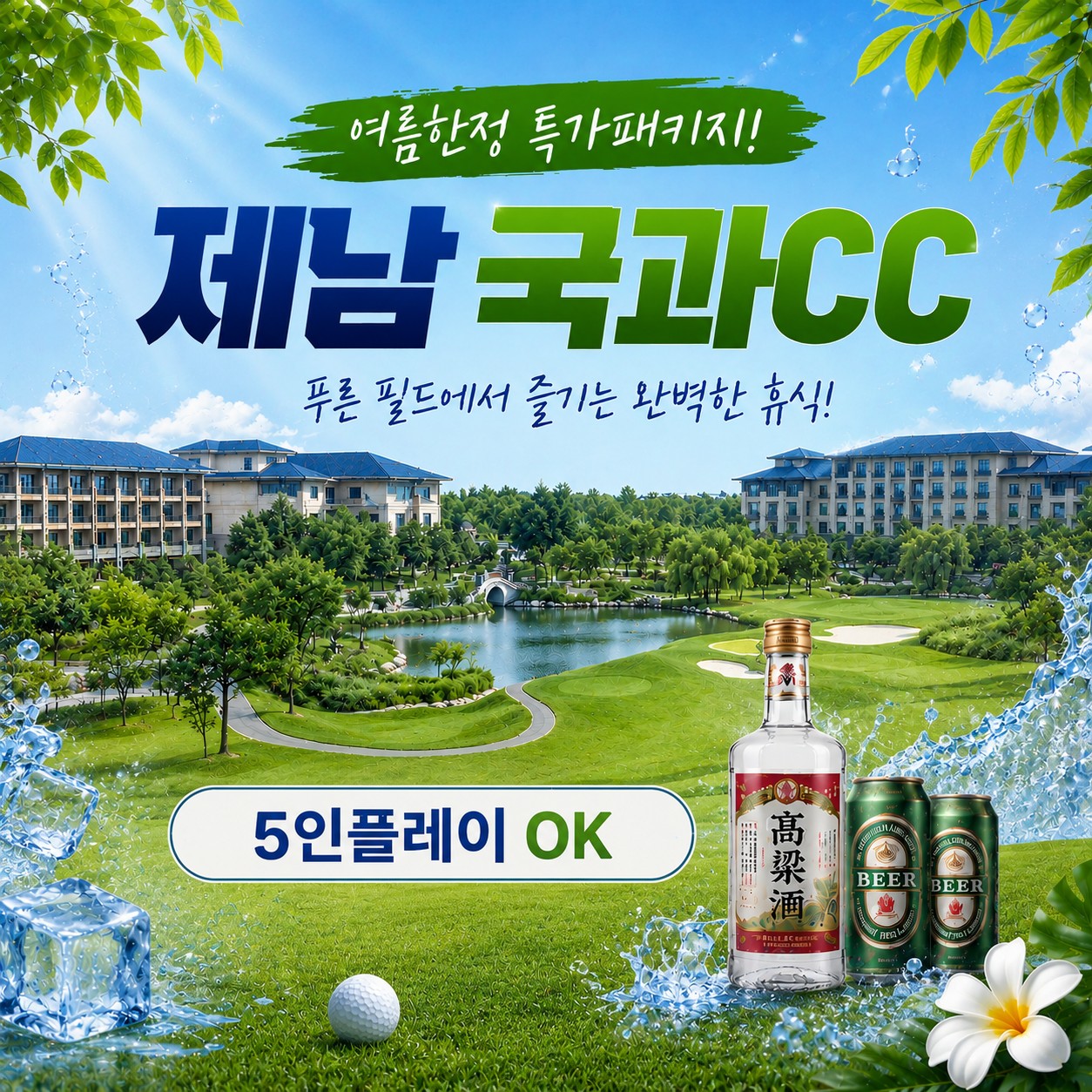 [제남] 5인플레이 OK - 노캐디 국과 특가패키지 - 예약특전) 고량주/맥주 서비스
