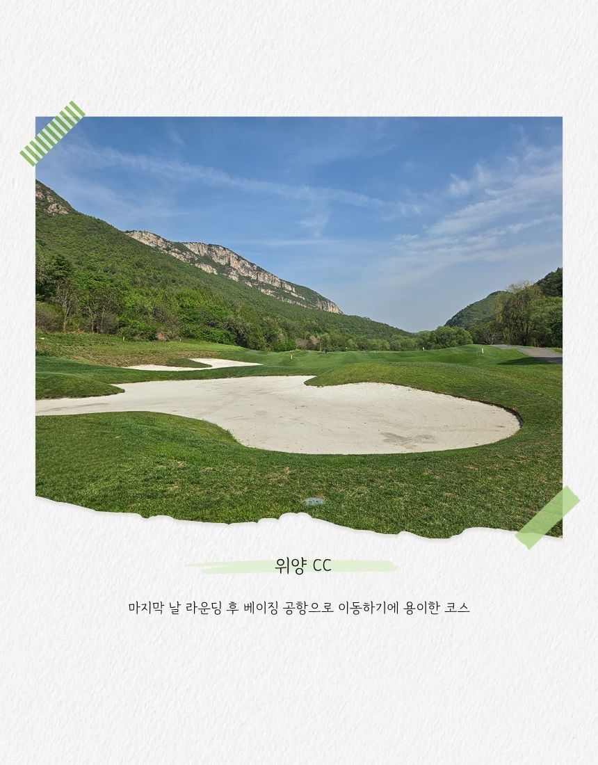 [천진] 명문3색 / 송강CC+판산CC+위양CC/2박3일 & 3박4일 / 2인출발 / 대한항공
