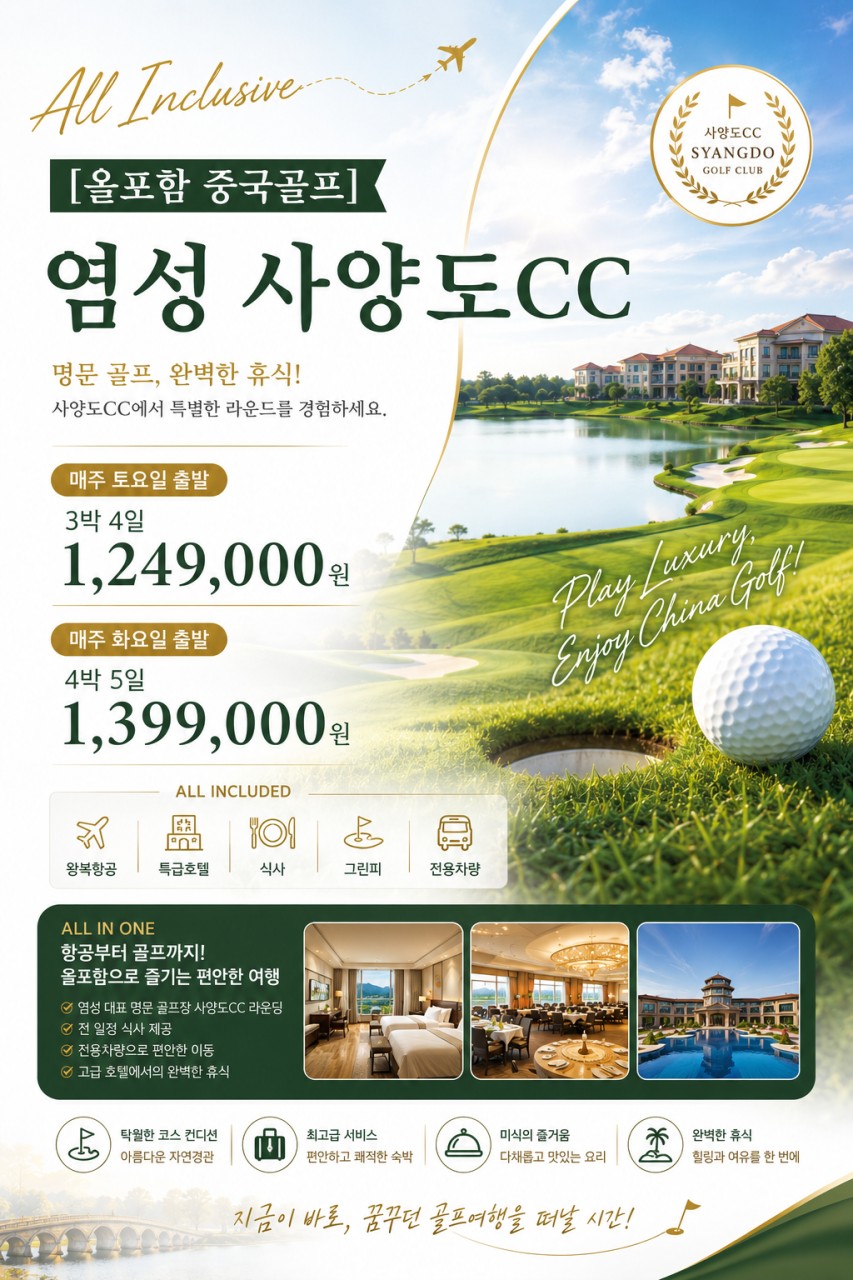[염성] #모두포함 #아시아나항공 - 사양도CC + 힐튼호텔 3박/4박 패키지