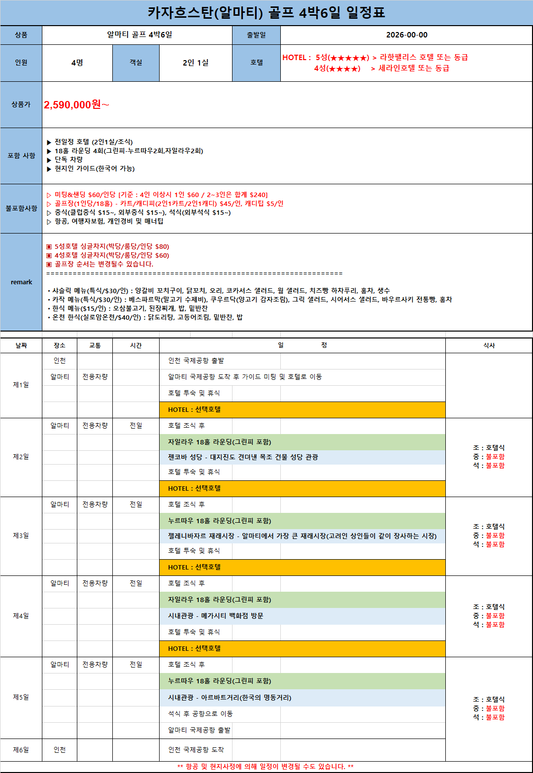 [카자흐스탄] 만년설을 바라보며 알마티 2색 골프 5일/6일(유류할증료 추가 없음)