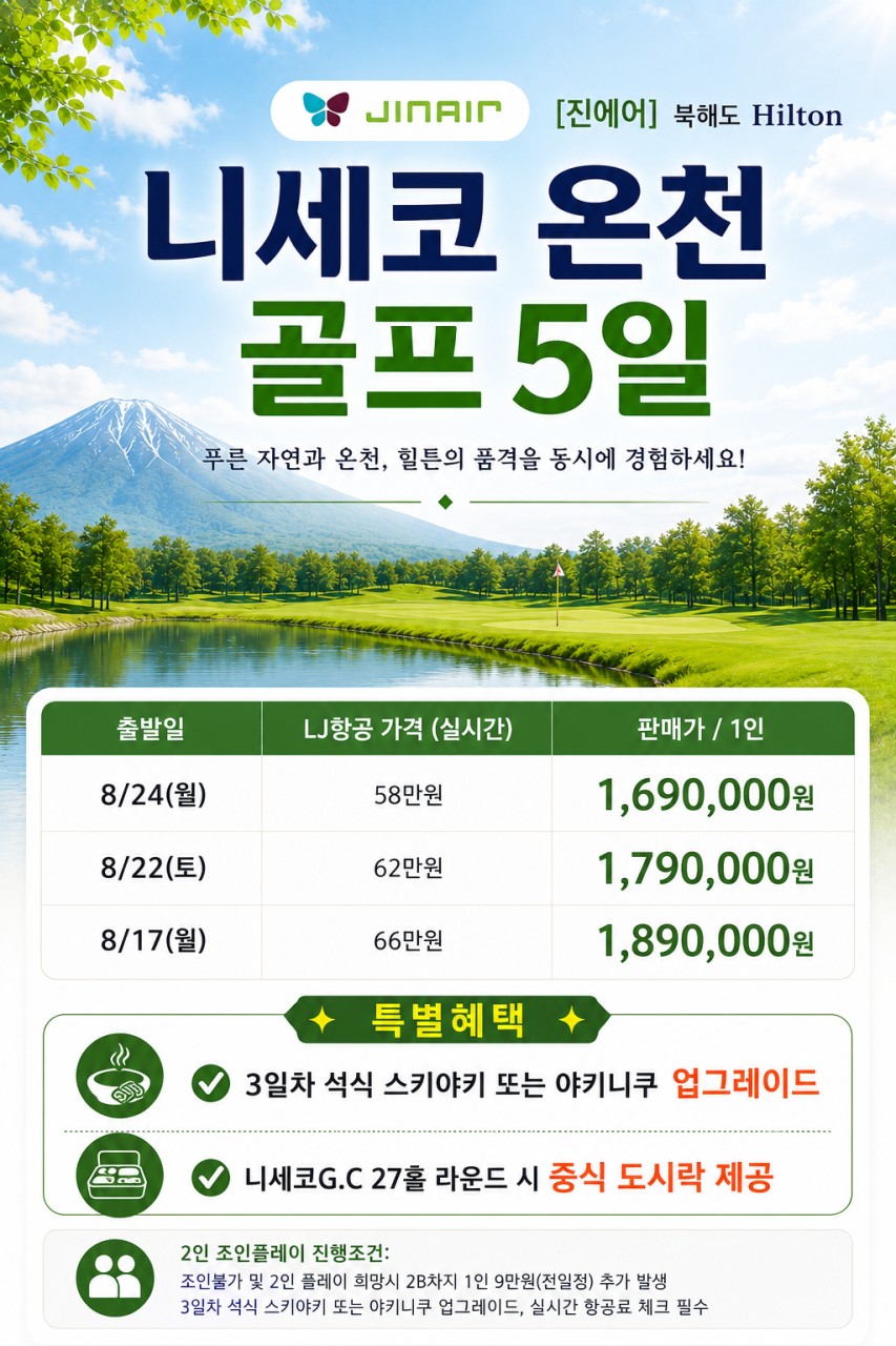 [북해도] #8월출발 - 니세코힐튼 진에어항공 4박5일 패키지 - 석식 업그레이드 특전포함