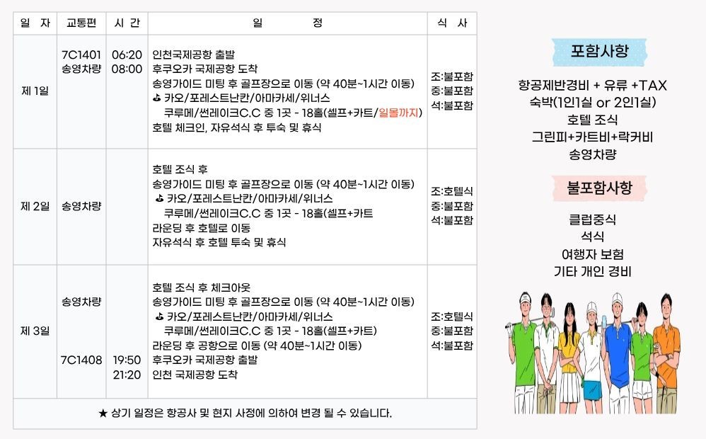 [사가] 후쿠오카 출도착 - 사가 시내호텔 다색골프 (제주항공 매일출발 위탁20KG)