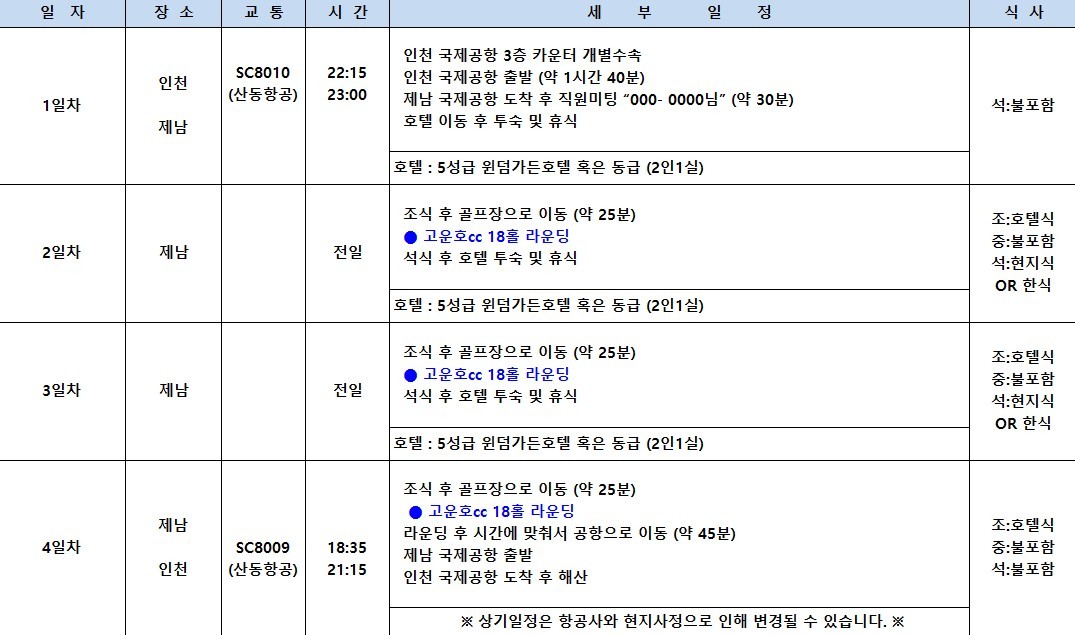 [제남] #연휴기간 #매일출발 - 명문코스 고운호 무제한라운드 2박/3박 패키지 (7~8월 아이스박스 서비스)