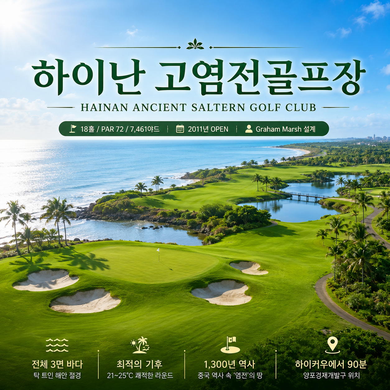 [추석연휴 오픈] 하이난 고염전cc 4일 올포함 (중국100대 골프장)