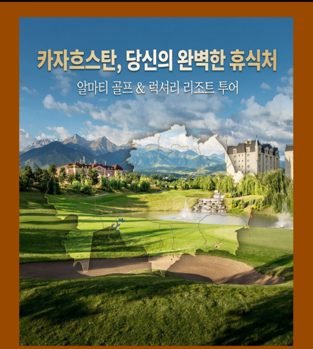 [카자흐스탄] 만년설을 바라보며 알마티 2색 골프 5일/6일(유류할증료 추가 없음)