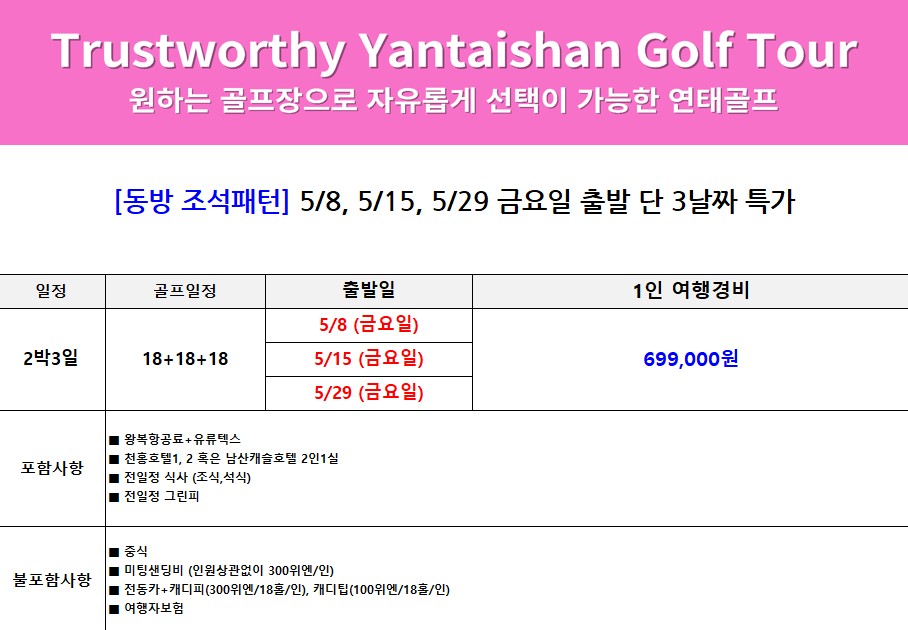 [연태] 5월 8일·15일·23일·29일 한정출발 - 동방항공 조석패턴 2박3일 매일라운딩 특가패키지