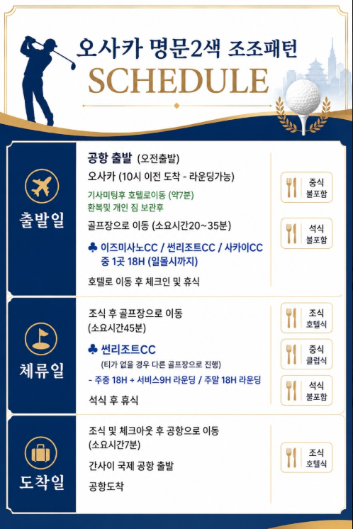 [10월] 오사카 명문 2색 골프투어 3일 / 4일