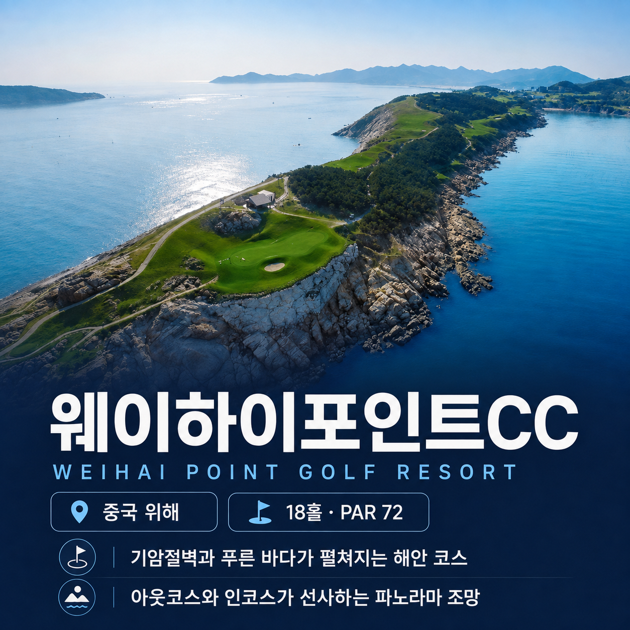 [위해] 웨이하이포인트/위고온천/스톤베이 2박3일 명문 올포함