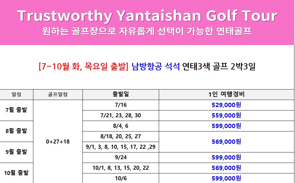 [연태] 매일 다른 골프장 3색코스 - 남방항공 2박/3박 특가패키지 (신축 천홍호텔 / 남산캐슬호텔 선택)