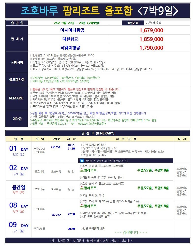 [싱가포르] #모두포함- 조호바루 팜리조트 추석연휴 7박9일 특가패키지 (5성급 리조트)