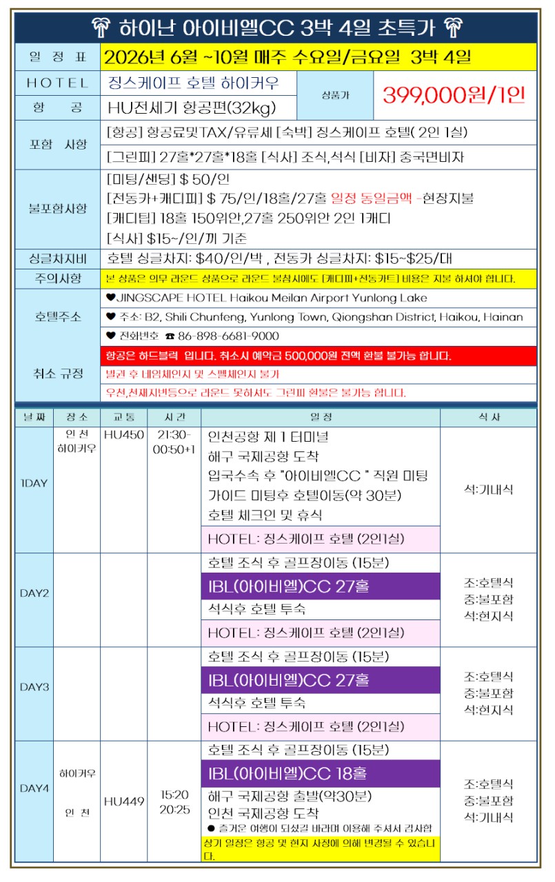 [하이난] 수/금 출발 3박4일 - 중국 해남도 최고가성비 골프패키지 일피랑(IBL)