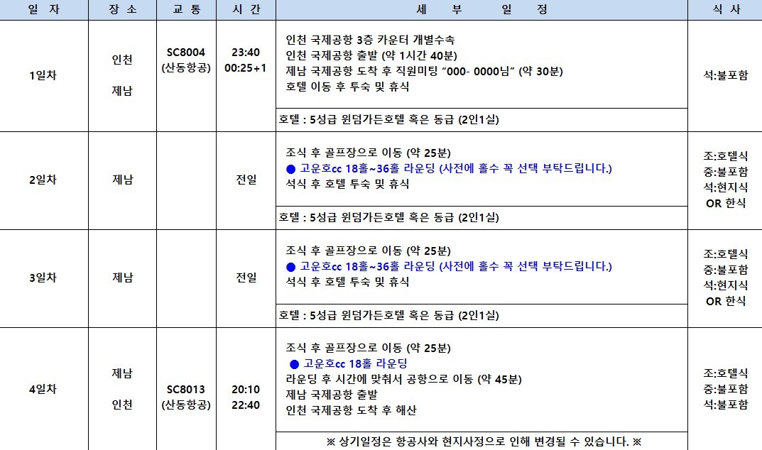 [제남] #연휴기간 #매일출발 - 명문코스 고운호 무제한라운드 2박/3박 패키지 (7~8월 아이스박스 서비스)