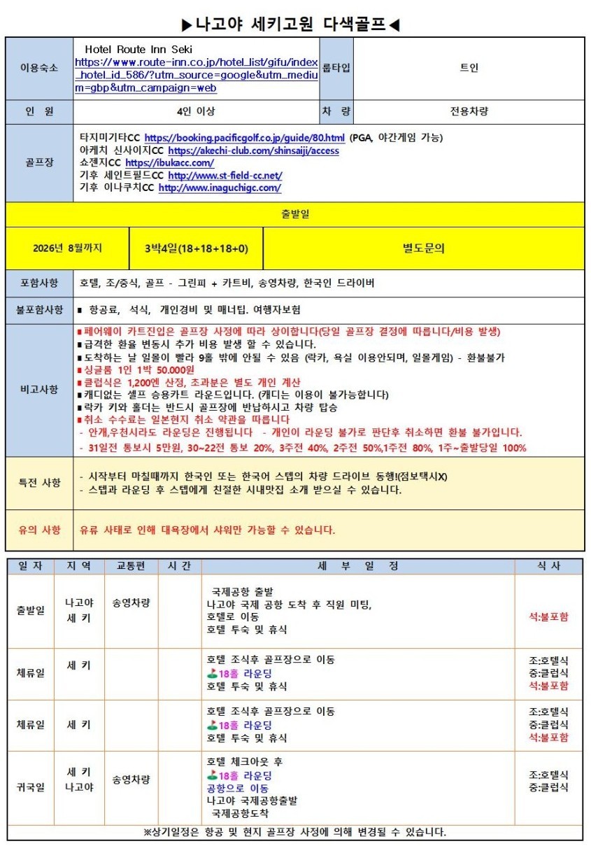 [나고야] #시내호텔 - 해발 650m이상 세키고원 다색골프 - 전 일정 한국인 드라이버 동행