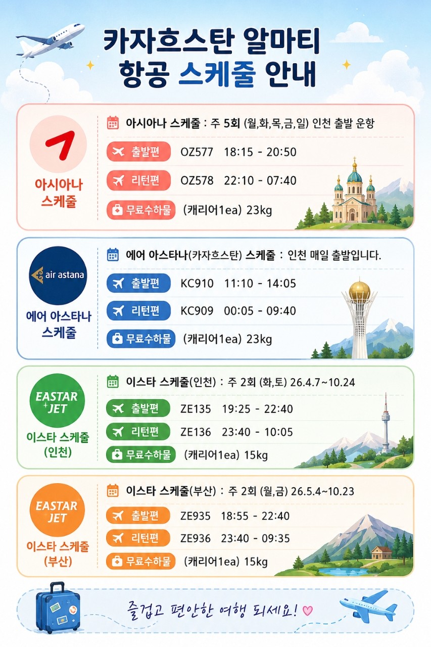 [카자흐스탄] 만년설 천산산맥 시원한 고산기후 - 알마티 도심 4성급호텔 (이스타항공 패키지)