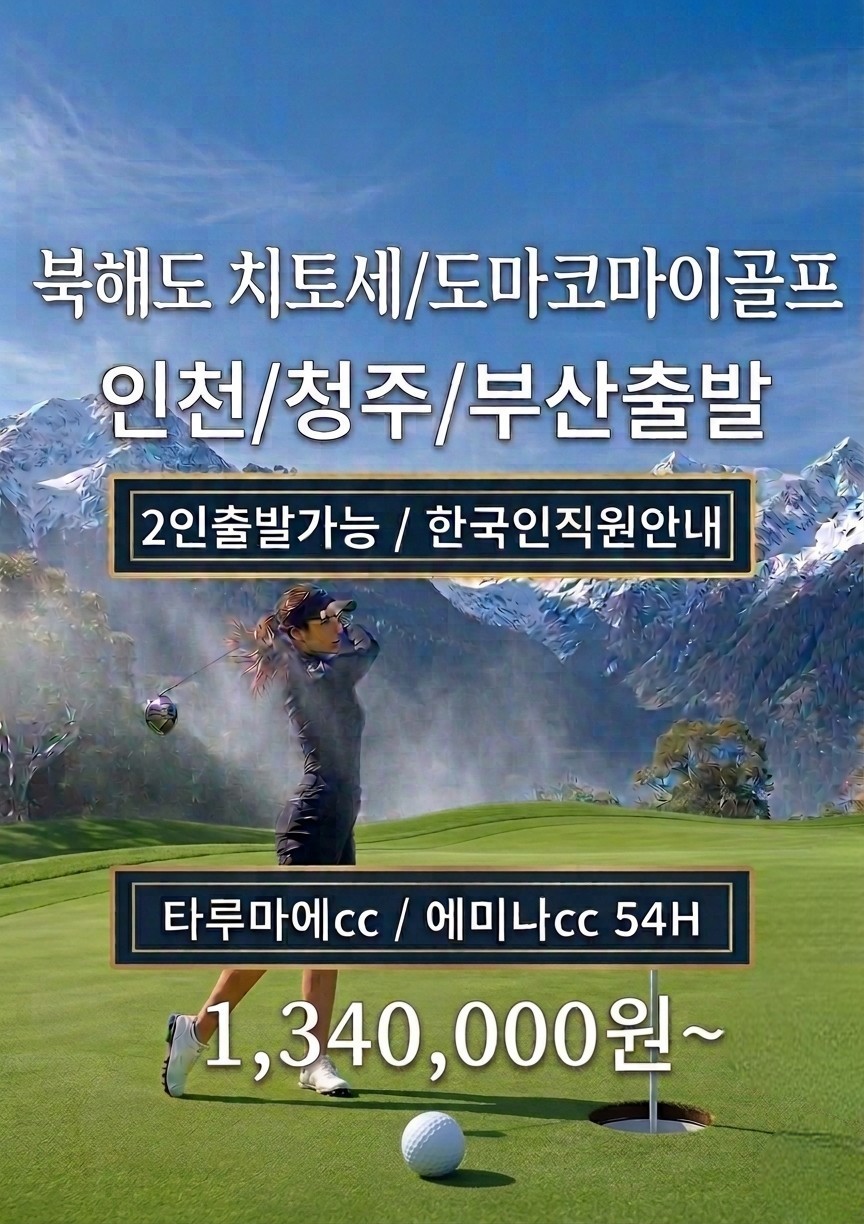 [북해도] #시내호텔 - 토마코마이 중심가 - 에미나/타루마에 2색골프