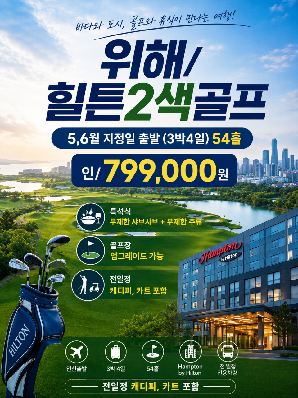 [위해]아시아 페블비치 포인트CC 업그레이드 가능! 힐튼 호텔 + 2색 골프여행 54홀 3박4일