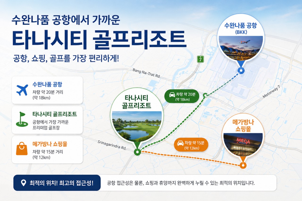 [방콕] 타나시티 골프리조트 2색 / 공항~리조트~메가쇼핑몰 최고접근성 - 장박체류 인기만점
