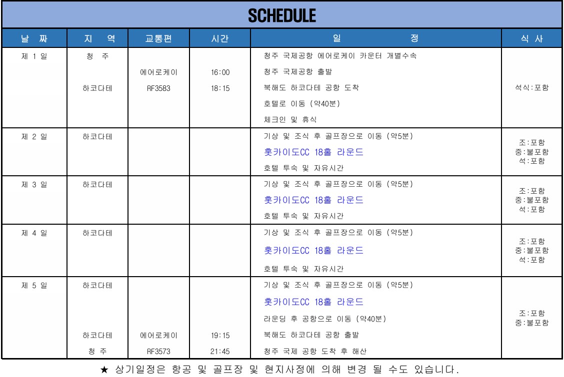 [북해도 하코다테] #청주출발 - 아티타야 명문 홋카이도CC 골프투어 8월 단 2회출발 (곧 마감입니다)