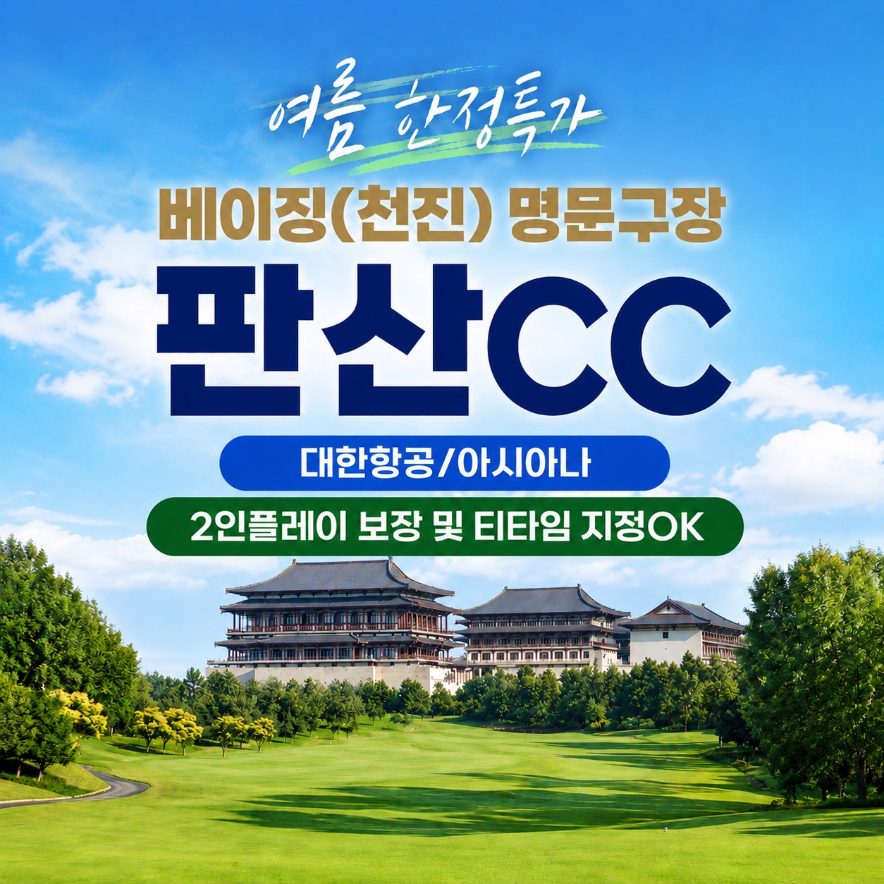 [베이징/천진] #모두포함 - 명문구장 판산CC - 2인플레이 보장 및 원하는 티타임 지정 OK (대한항공/아시아나)