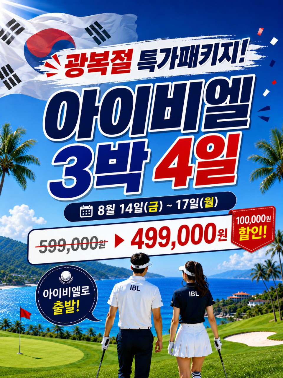 [광복절] 하이난 일피랑(IBL) 3박4일 패키지 - 중국 해남도 최고가성비 골프패키지