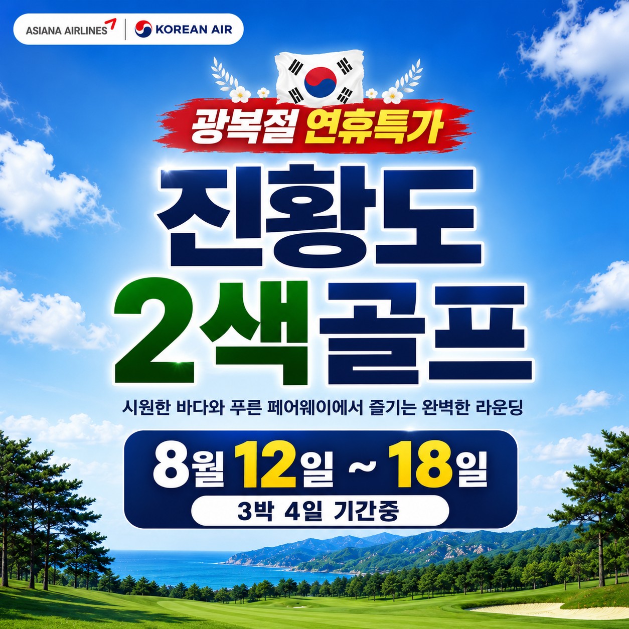 [광복절] 북해도 절반금액으로 떠나는 시원한 천진골프 - 진황도 2색코스 (BBQ 주류무제한 디너뷔페 포함)