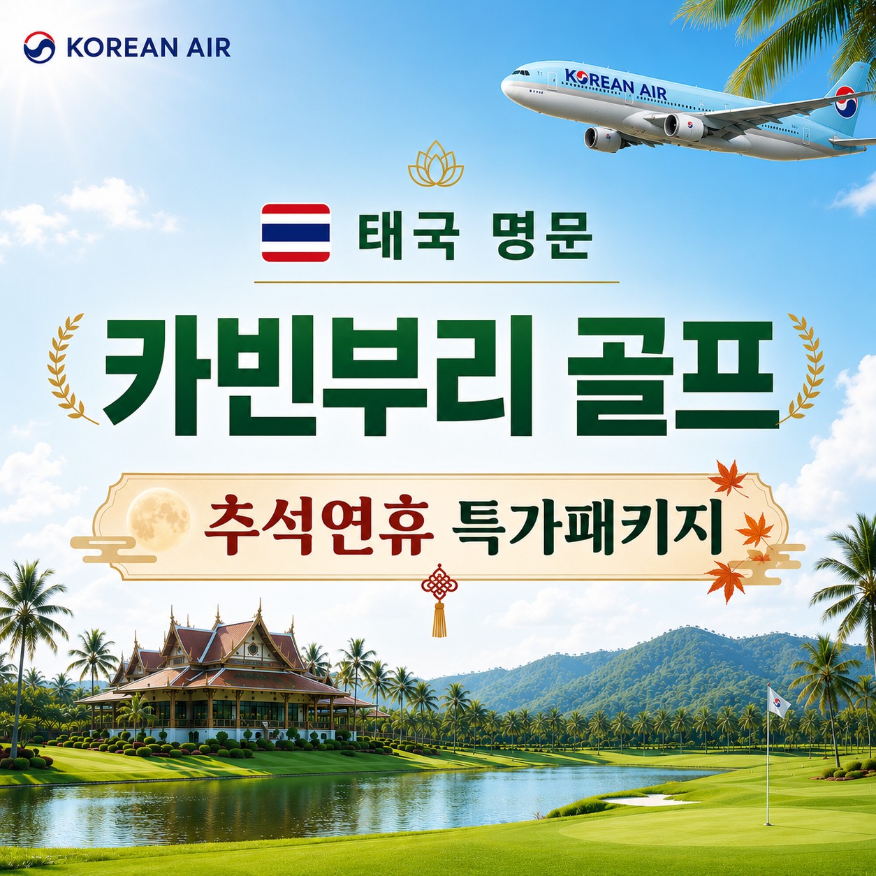[추석연휴] 카빈부리 16박 18일 대한항공 장박 특가패키지 - 세계 5위 전장의 명문코스