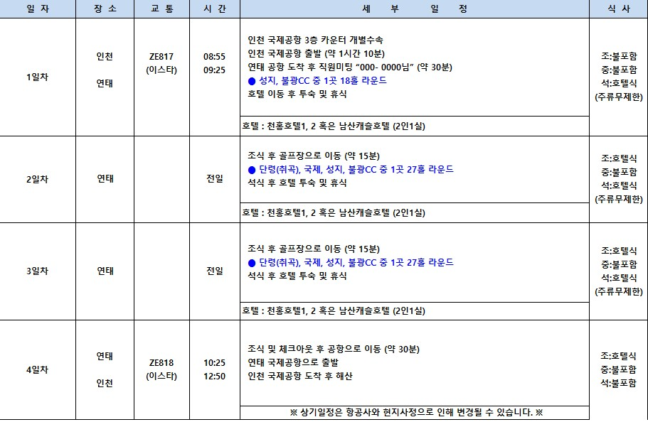 [연태 3색 골프] 신축 천홍호텔 숙박에 쇼핑몰까지