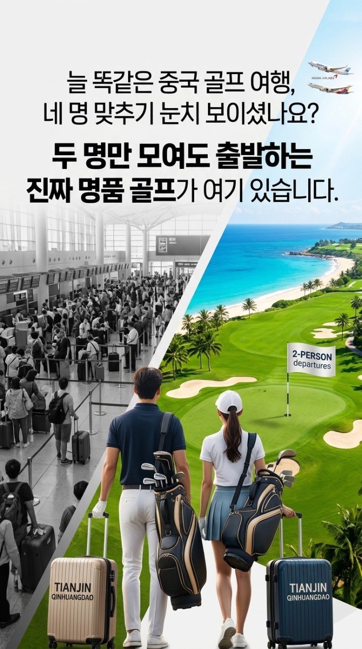 [천진]국적기 타고 가성비 좋은 중국 골프를 찾으신다면 천진 진황도부터 보셔야 합니다