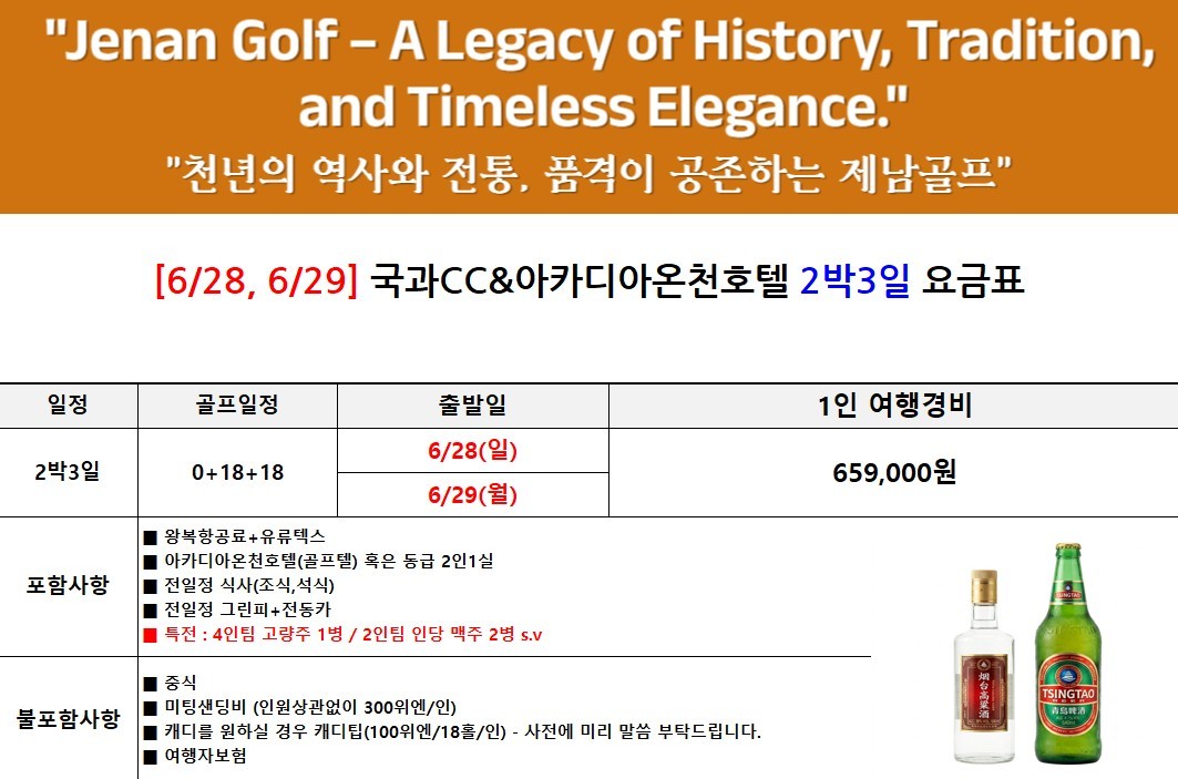 [제남] 5인플레이 OK - 노캐디 국과 특가패키지 - 예약특전) 고량주/맥주 서비스