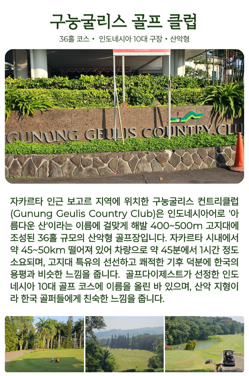 [자카르타] 해발 650m 한여름에도 시원한 고원골프 - 5성급 프리미엄 휴양리조트