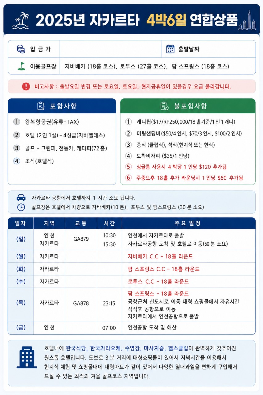 [자카르타] 한인타운 시내호텔 3색코스 - 자바베카/로터스레이크/팜스프링스 CC