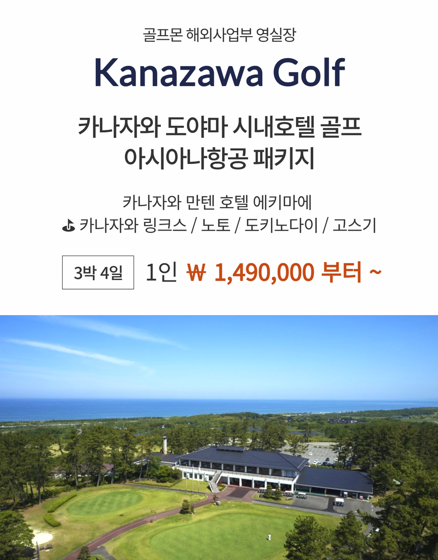 [도야마] 카나자와 시내호텔 아시아나항공 프리미엄 골프 패키지 / 4월 30일 또는 5월 3일 출발
