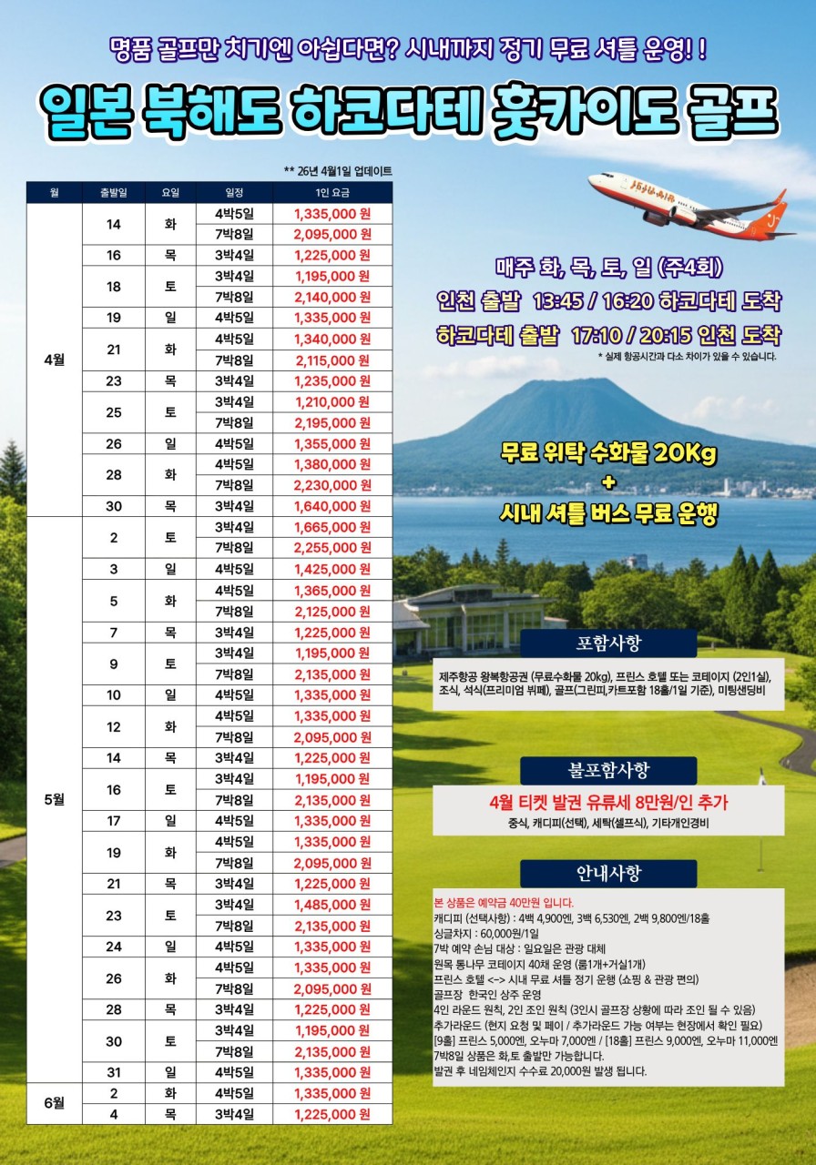[북해도]하코다테 골프 치고 시상품까지..지금 예약 가능한 날짜 딱 2개 남았습니다