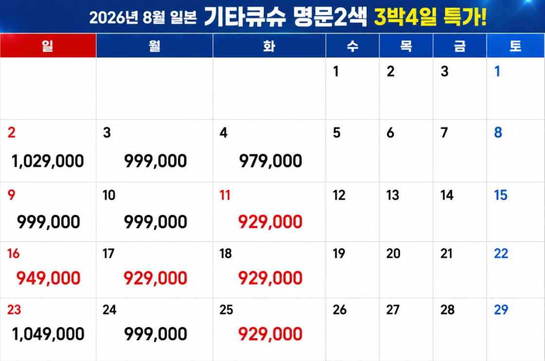 [7월~8월 여름 특가] 기타큐슈 명문 2색 3박4일