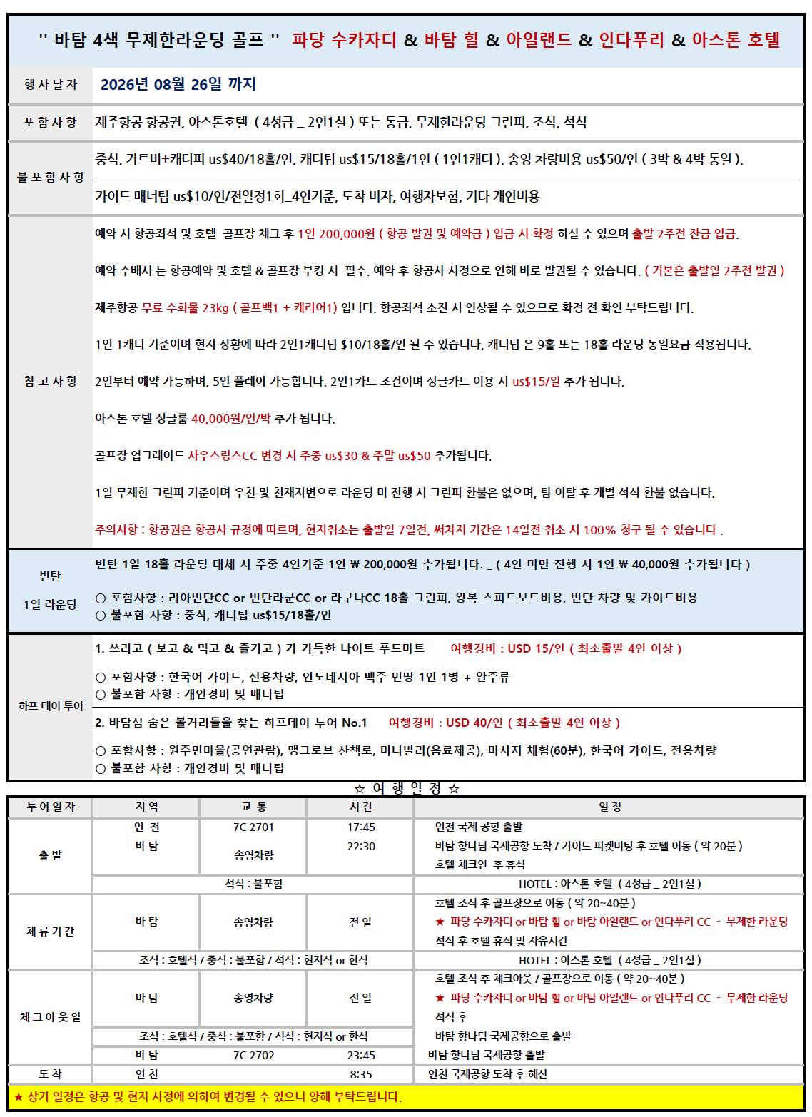 [바탐] 부부여행지 추천_무제한라운딩 (시내숙박)_8/26일까지 / 매주 수,토출발