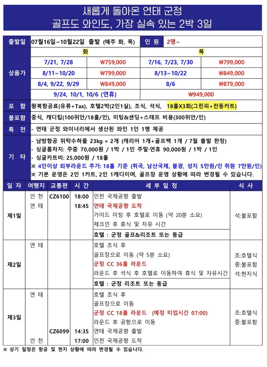 [연태] 와이너리골프장 군정CC / 와인1인1병제공/ 남방항공