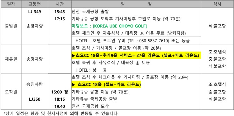[기타큐슈] 우베초요CC_6/1,8,15출발 3박4일 (72홀)_2인부터가능 / 시내주변 이자카야